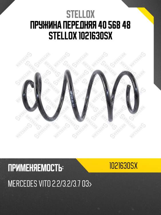 Пружина передняя 40 568 48 stellox 1021630sx