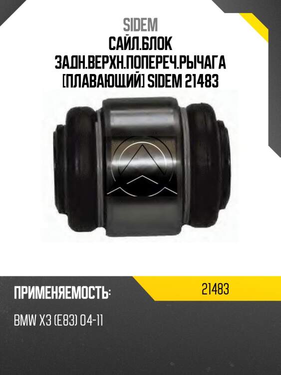 Сайл.блок задн.верхн.попереч.рычага [плавающий] sidem 21483