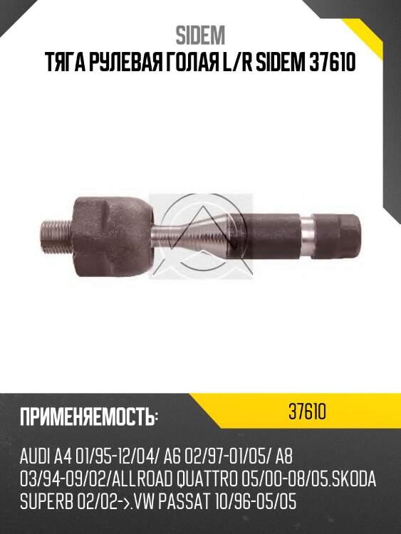 Тяга рулевая голая l/r sidem 37610