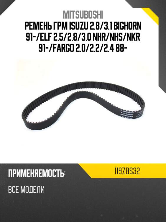 Ремень грм isuzu 2.8 mitsuboshi 119zbs32