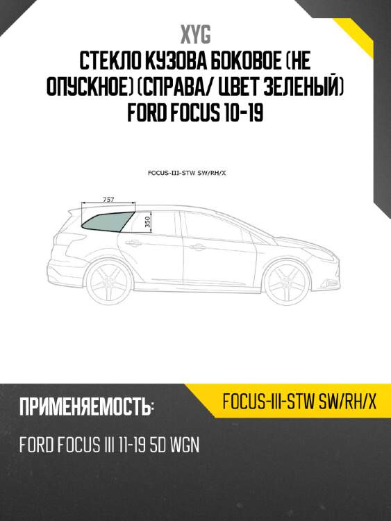Стекло кузова боковое не опускное справа xyg focus-iii-stw sw/rh/x