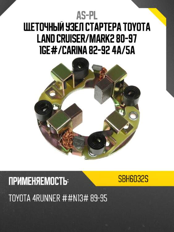 Щеточный узел cтартера toyota land cruiser as-pl sbh6032s