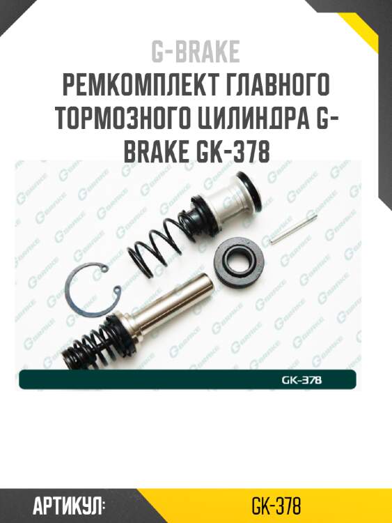 Ремкомплект главного тормозного цилиндра g-brake gk-378