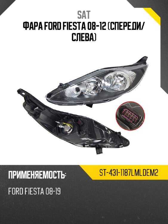 Фара ford fiesta 08-12 спереди sat st-431-1187lmldem2