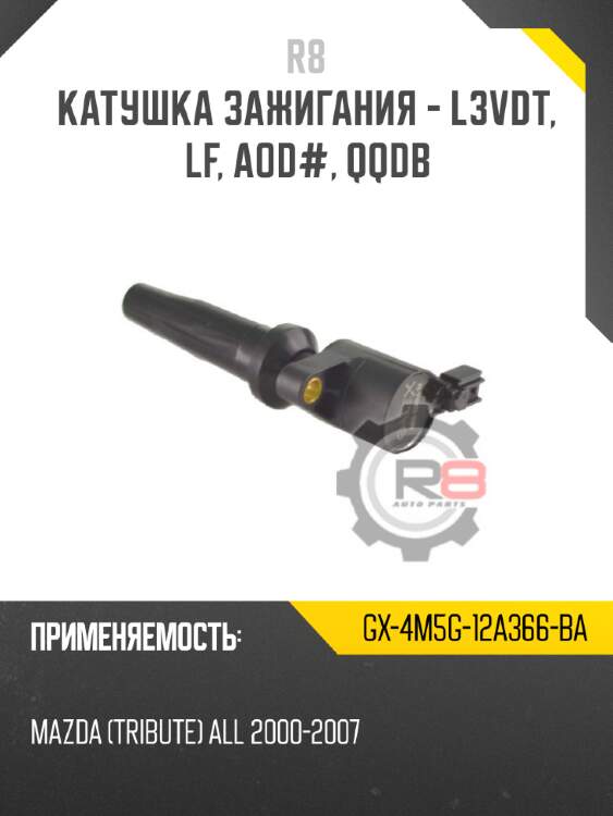 Катушка зажигания - l3vdt, lf, aod, qqdb