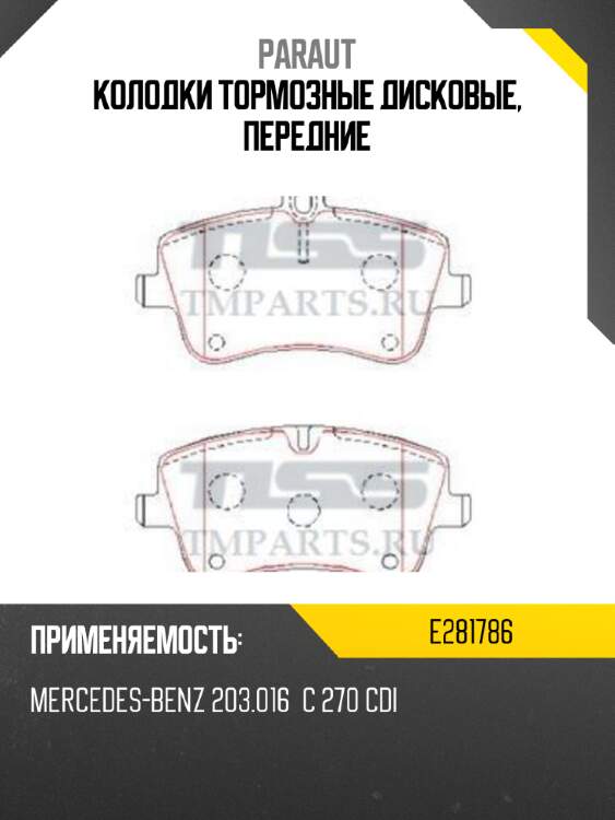 Колодки тормозные дисковые, передние paraut e281786
