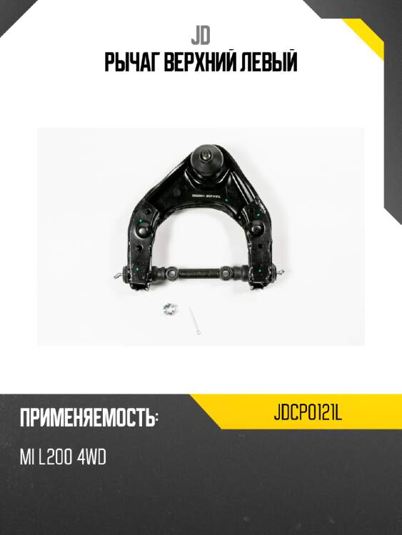 Рычаг верхний левый jd jdcp0121l