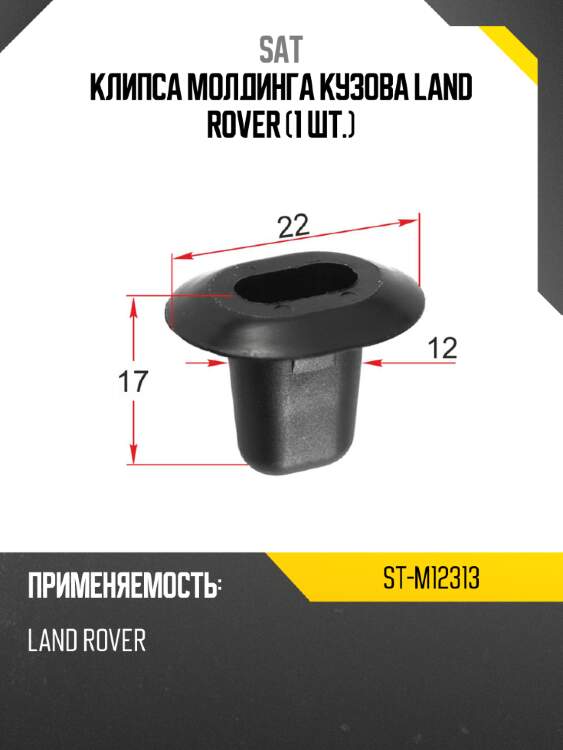 Клипса молдинга кузова land rover 1 шт. sat st-m12313
