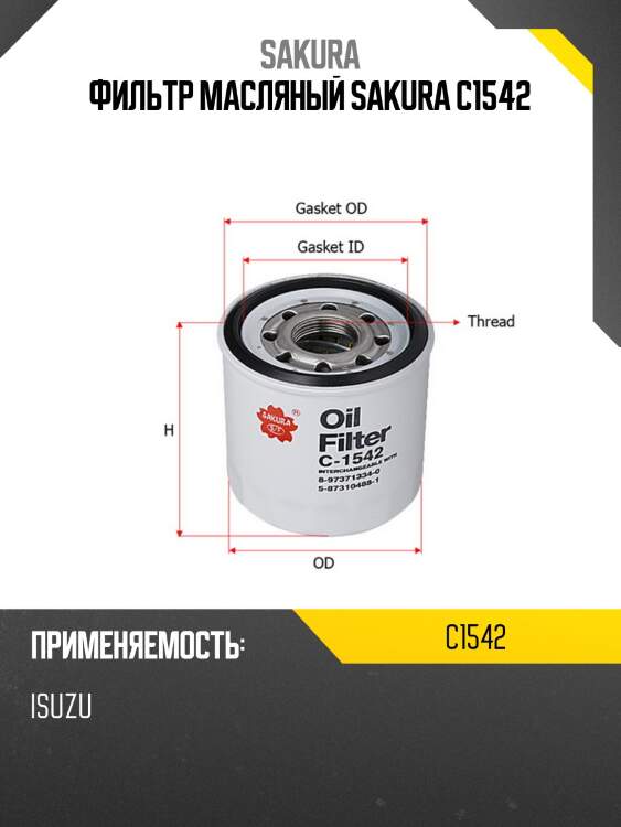 Фильтр масляный sakura c1542
