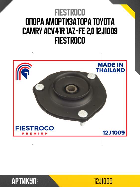 Опора амортизатора TOYOTA Camry ACV41R 1AZ-FE 2,0 12J1009 FIESTROCO