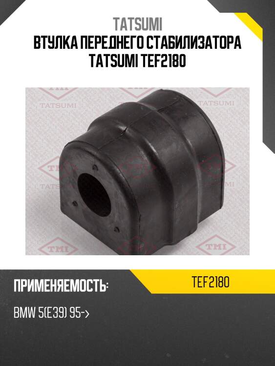 Втулка переднего стабилизатора tatsumi tef2180
