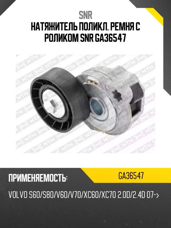 Натяжитель поликл. ремня с роликом snr ga36547