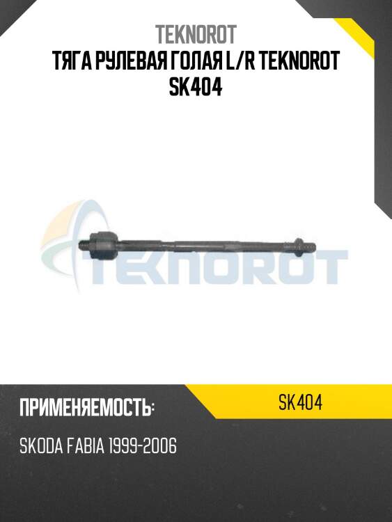 Тяга рулевая голая l/r teknorot sk404