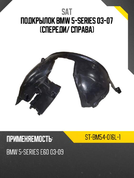 Подкрылок bmw 5-series 03-07 спереди sat st-bm54-016l-1