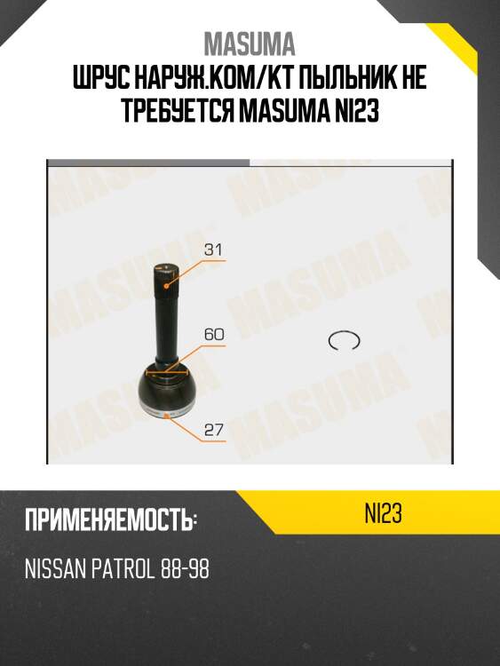 Шрус наруж.ком/кт пыльник не требуется masuma ni23