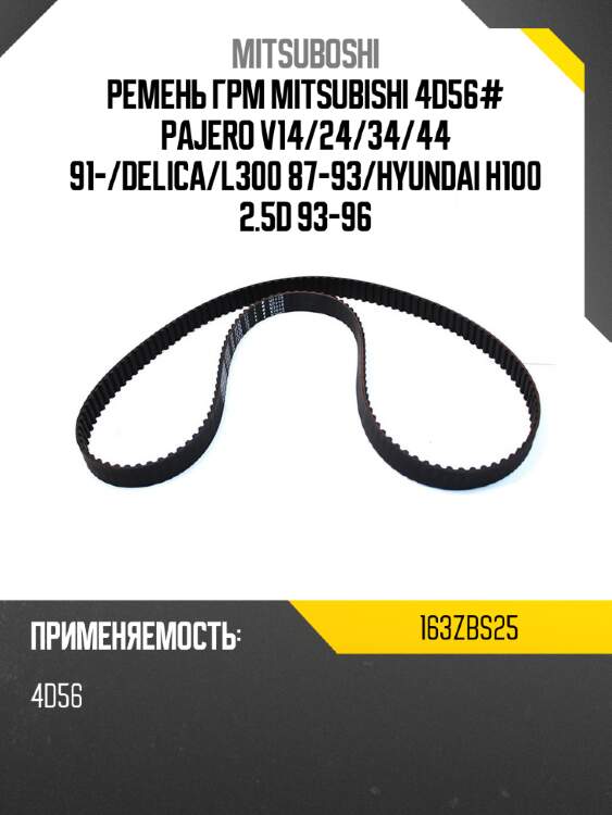Ремень грм mitsubishi 4d56# pajero v14 mitsuboshi 163zbs25