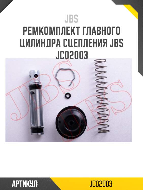 Ремкомплект главного цилиндра сцепления jbs  jc02003