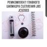 Ремкомплект главного цилиндра сцепления jbs  jc02003