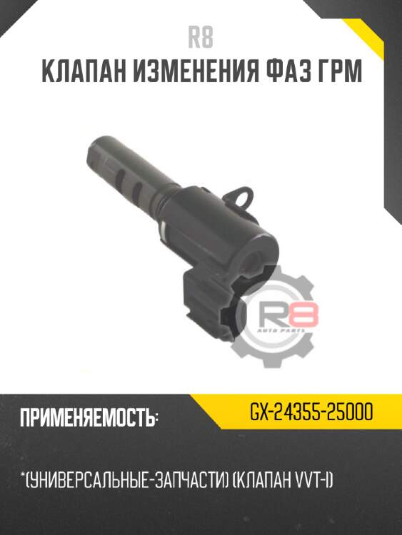 Клапан изменения фаз грм