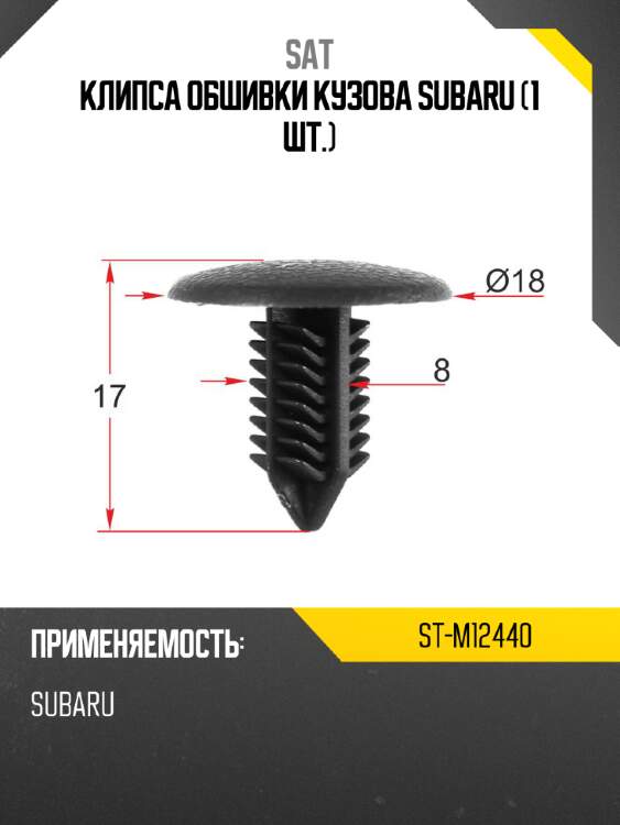 Клипса обшивки кузова subaru 1 шт. sat st-m12440