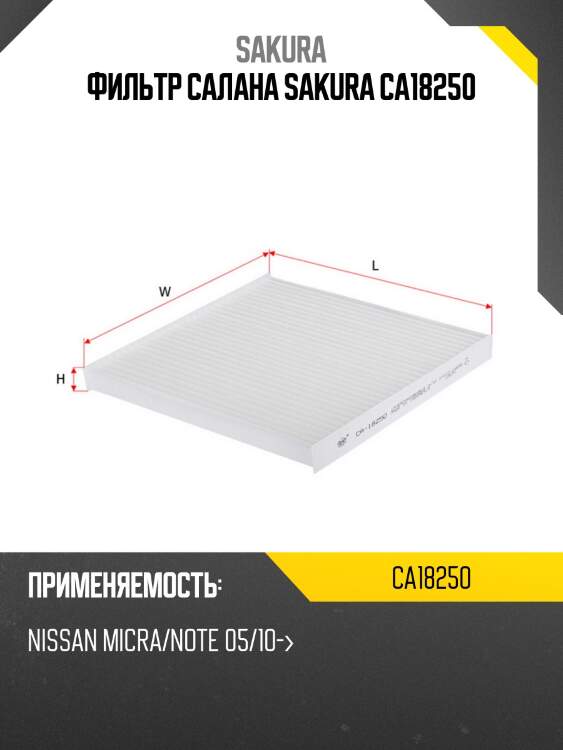Фильтр салона sakura ca18250