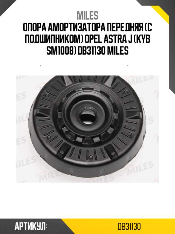Опора амортизатора передняя (с подшипником) opel astra j (kyb sm1008) db31130 miles