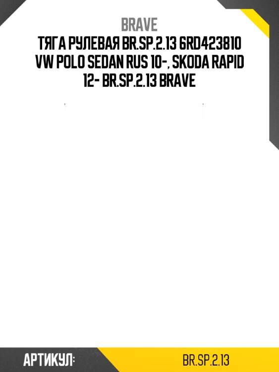 Тяга рулевая br.sp.2.13 6rd423810 vw polo sedan rus 10-, skoda rapid 12- br.sp.2.13 brave