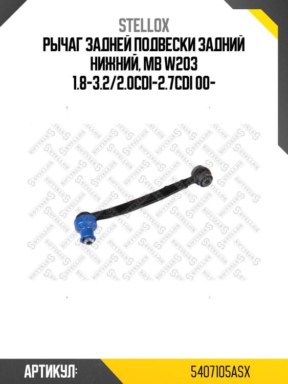 Рычаг задней подвески задний нижний, mb w203 1.8-3.2/2.0cdi-2.7cdi 00-