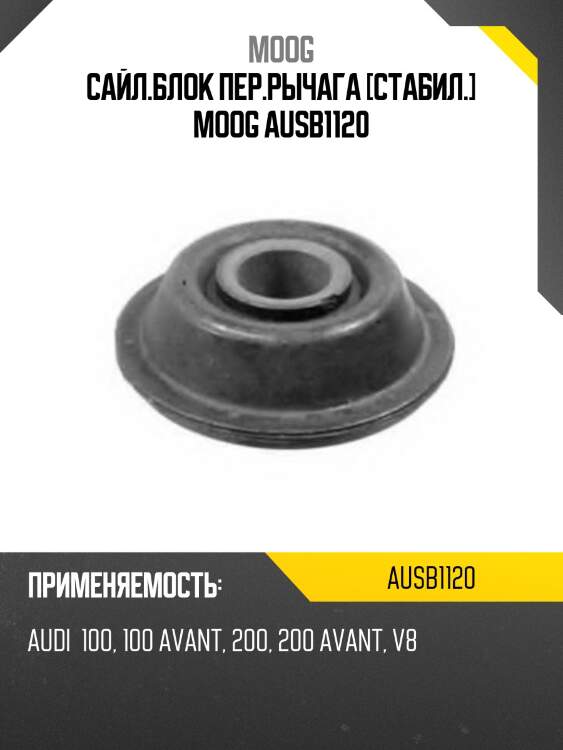 Сайл.блок пер.рычага [стабил.] moog ausb1120