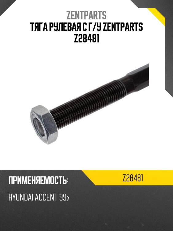 Тяга рулевая с г/у zentparts z28481