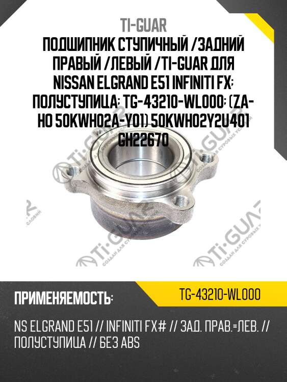 Подшипник ступичный /задний правый /левый /ti-guar для nissan elgrand e51 infiniti fx  полуступица  tg-43210-wl000  (za- ho 50kwh02a-y01) 50kwh02y2u401 gh22670