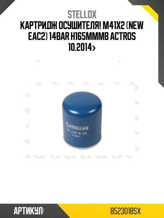 Картридж осушителя! m41x2 (new eac2) 14bar h165mm\mb actros 10.2014>