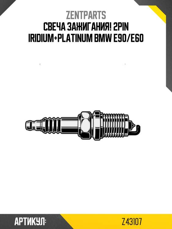 Свеча зажигания! 2pin iridium+platinum\ bmw e90/e60