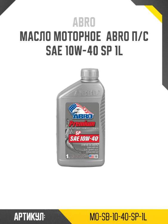 Abro масло моторное  abro п/с sae 10w-40 mosb1040sp1l