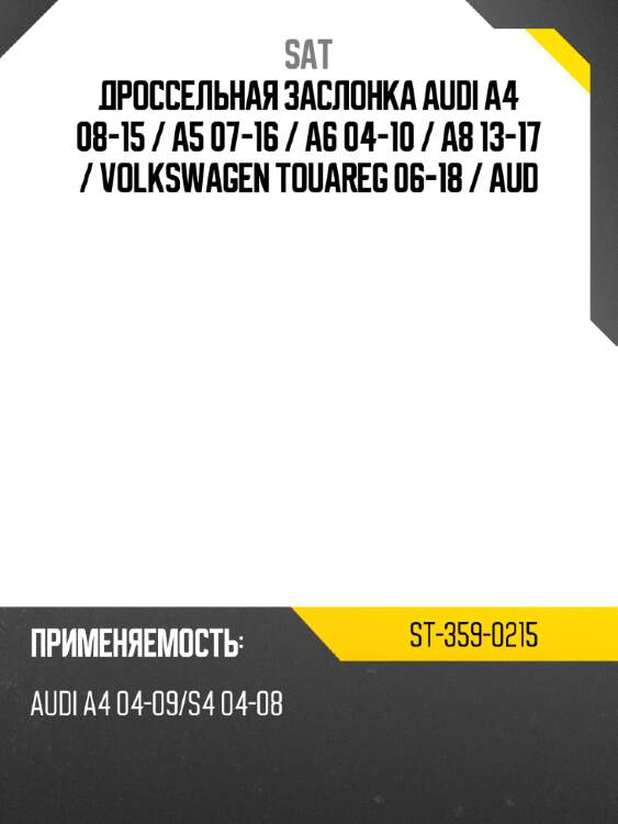 Дроссельная заслонка audi a4 08-15  sat st-359-0215