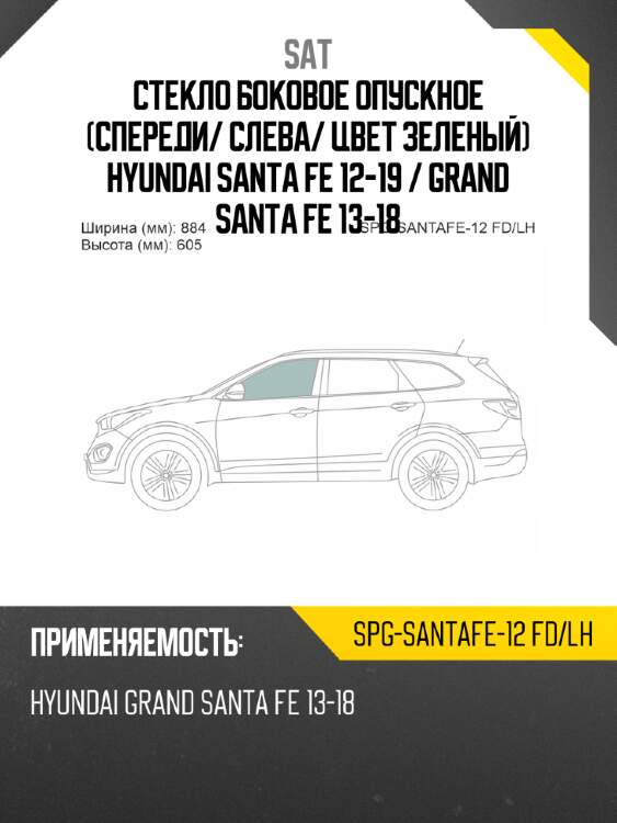 Стекло боковое опускное спереди sat spg-santafe-12 fd/lh