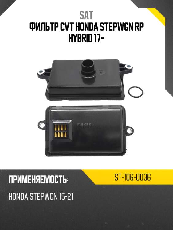 Фильтр cvt honda stepwgn rp hybrid  17- sat st-106-0036