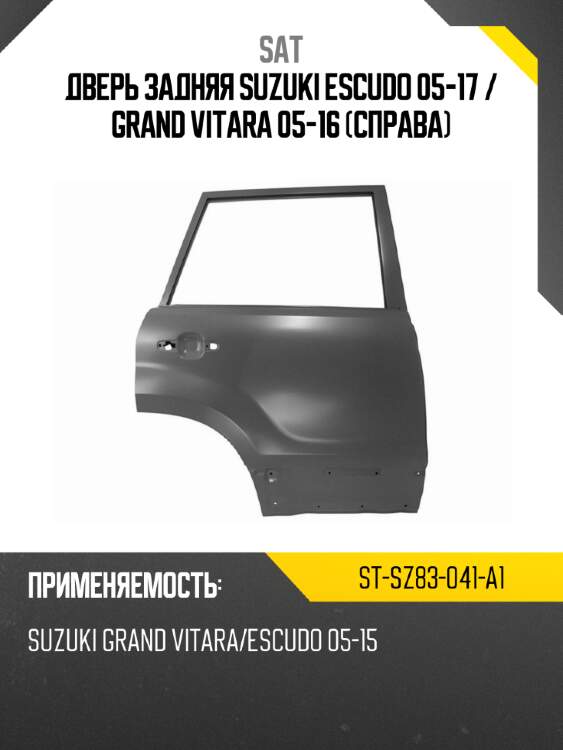 Дверь задняя suzuki escudo 05-17  sat st-sz83-041-a1