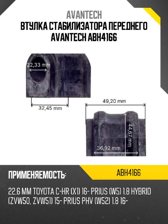 Втулка стабилизатора переднего avantech abh4166