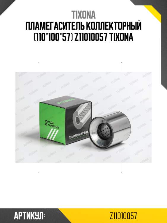 Пламегаситель коллекторный (110*100*57) z11010057 tixona