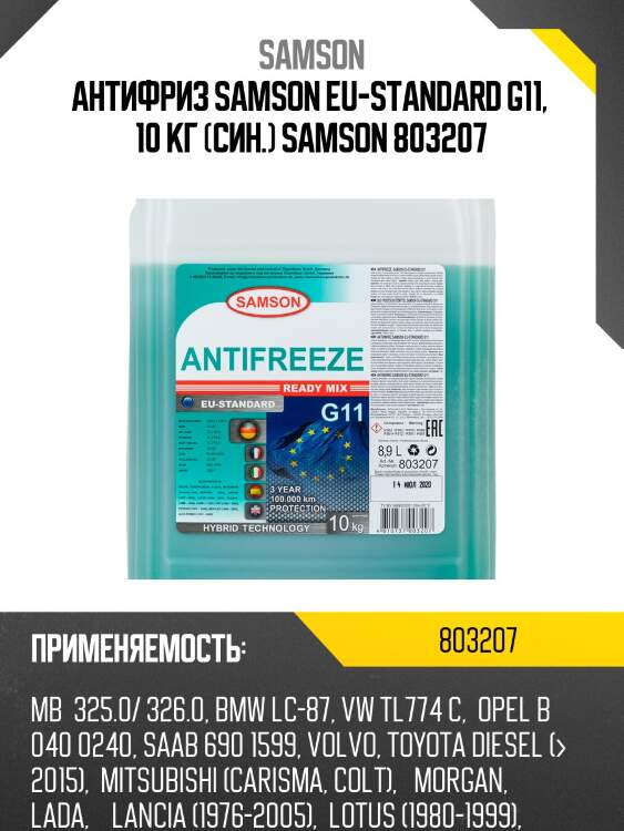 Антифриз, готовый раствор eu-standard g11 зелёный -37°c, 10кг samson 803207