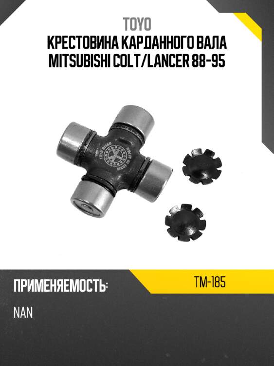 Крестовина карданного вала mitsubishi colt toyo tm-185