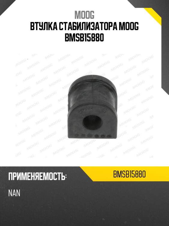 Втулка стабилизатора moog bmsb15880