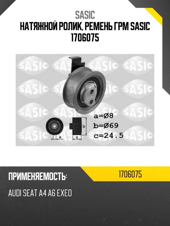 Натяжной ролик, ремень грм sasic 1706075