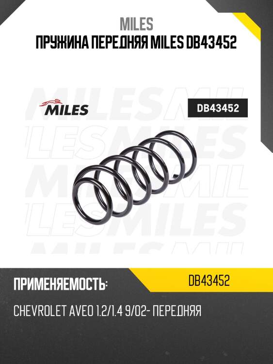 Пружина передняя miles db43452
