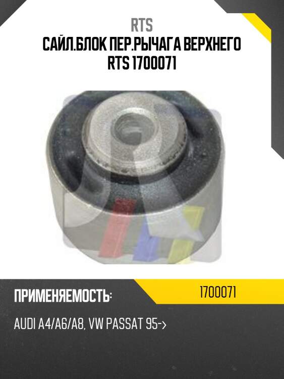 Сайл.блок пер.рычага верхнего rts 1700071
