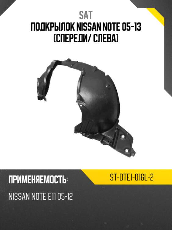 Подкрылок nissan note 05-13 спереди sat st-dte1-016l-2