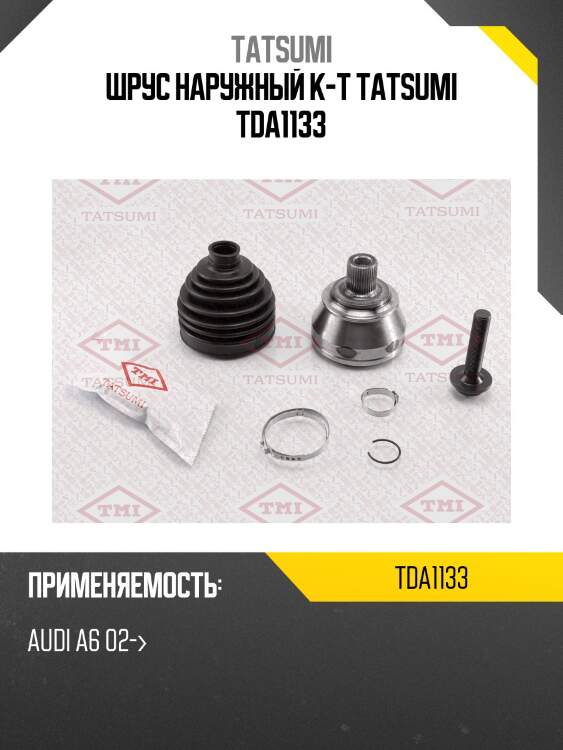 Шрус наружный к-т tatsumi tda1133