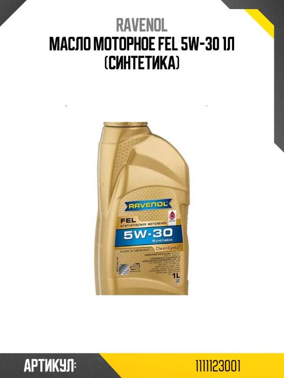 Масло моторное fel 5w-30 1л (синтетика)