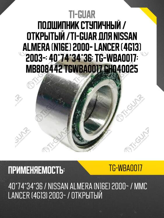 Подшипник ступичный / открытый /ti-guar для nissan almera (n16e) 2000- lancer (4g13) 2003-  40*74*34*36  tg-wba0017  mb808442 tgwba0017 gh040025